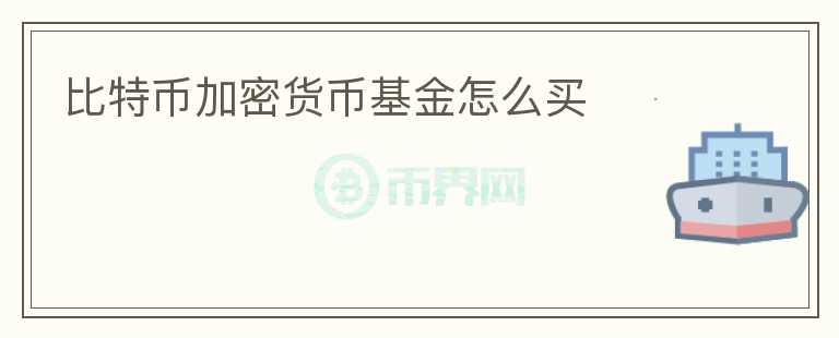 比特币加密货币基金怎么买