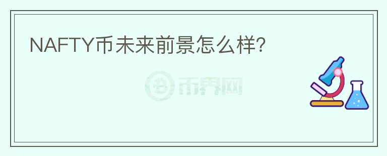NAFTY币未来前景怎么样？