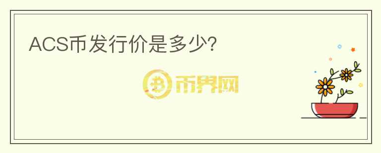 ACS币发行价是多少?