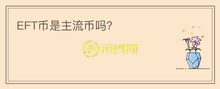 EFT币是主流币吗？