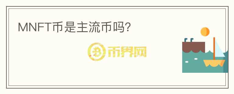 MNFT币是主流币吗？