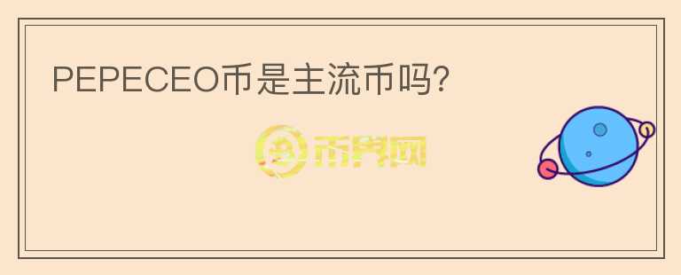 PEPECEO币是主流币吗?