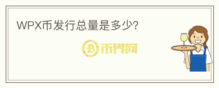 WPX币发行总量是多少？