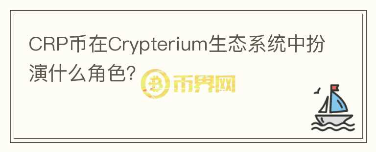 CRP币在Crypterium生态系统中扮演什么角色？