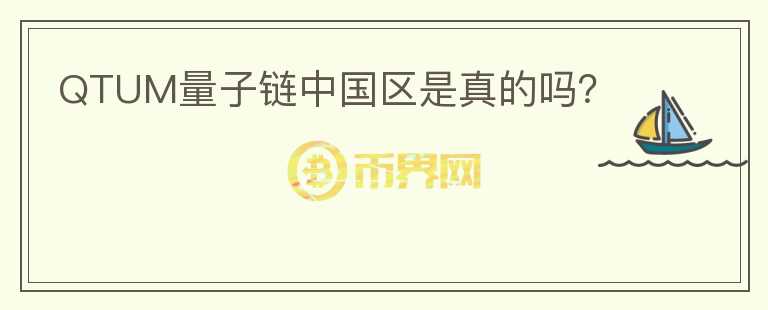QTUM量子链中国区是真的吗?