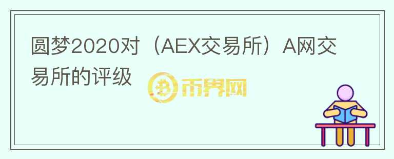 圆梦2020对（AEX交易所）A网交易所的评级
