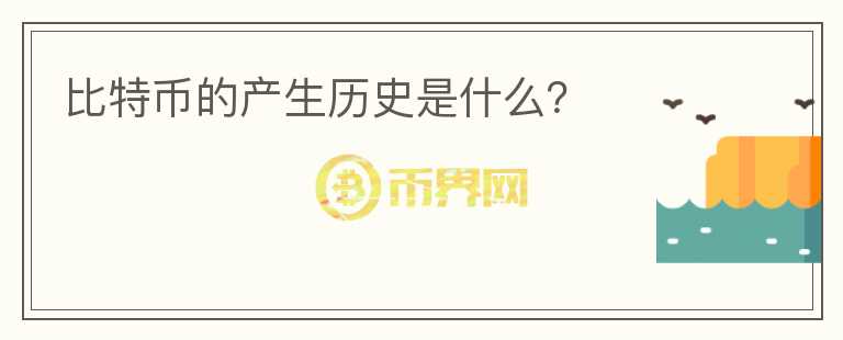 比特币的产生历史是什么?