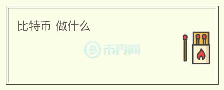 比特币 做什么