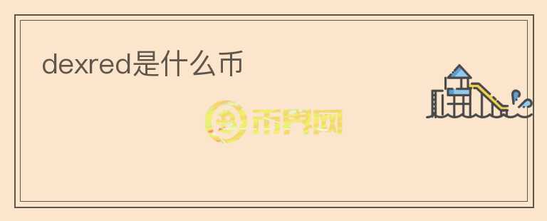 dexred是什么币