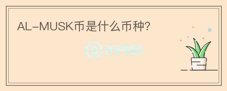 AL-MUSK币是什么币种?