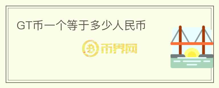 GT币一个等于多少人民币