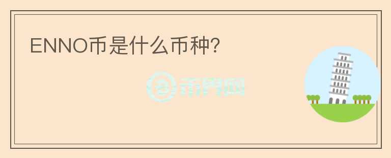ENNO币是什么币种?
