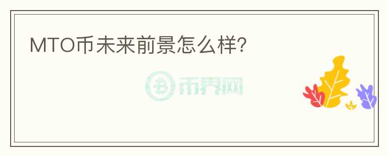 MTO币未来前景怎么样？