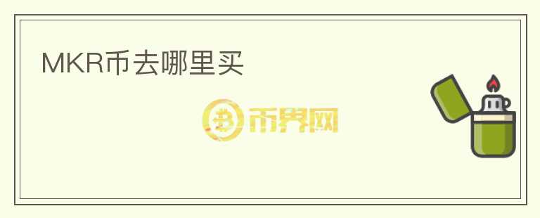 MKR币去哪里买
