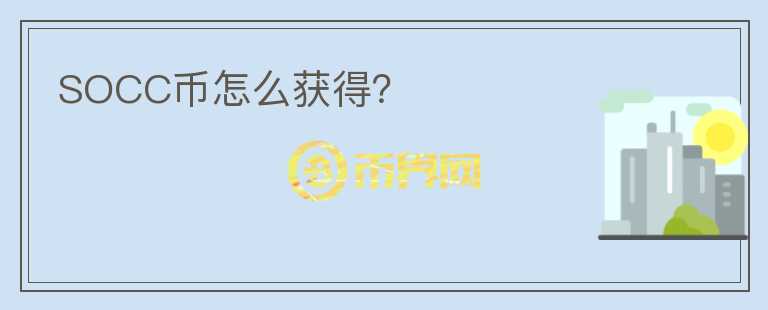 SOCC币怎么获得？