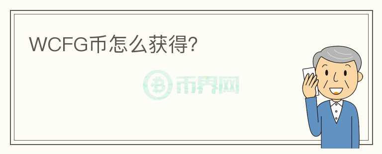 WCFG币怎么获得？