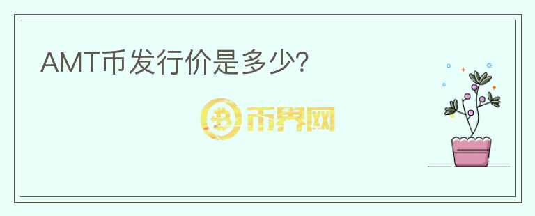 AMT币发行价是多少？