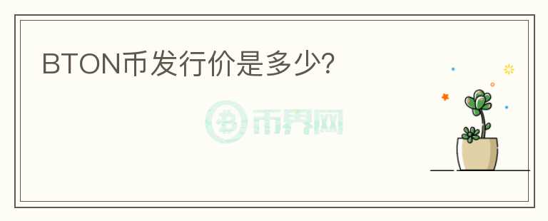 BTON币发行价是多少?