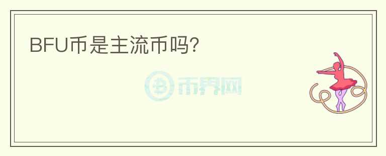 BFU币是主流币吗？