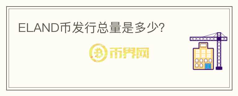 ELAND币发行总量是多少？