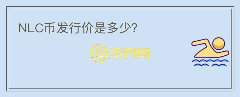 NLC币发行价是多少？