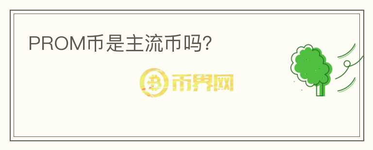 PROM币是主流币吗?