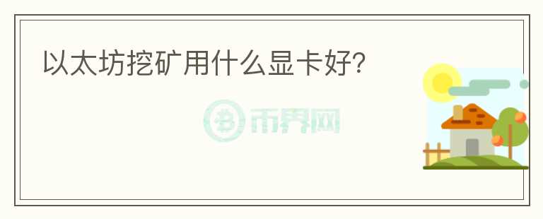 以太坊挖矿用什么显卡好？