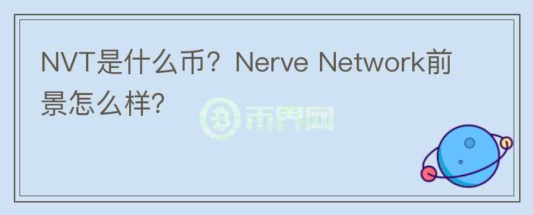 NVT是什么币？Nerve Network前景怎么样？