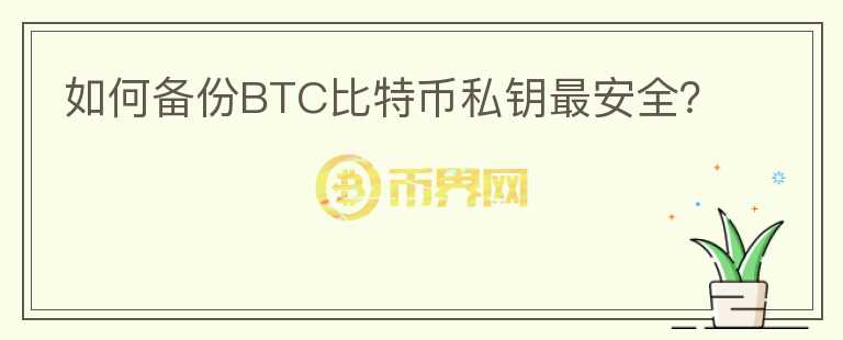 如何备份BTC比特币私钥最安全？