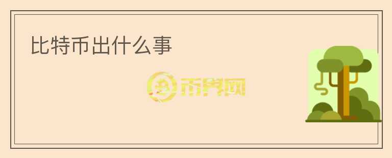 比特币出什么事