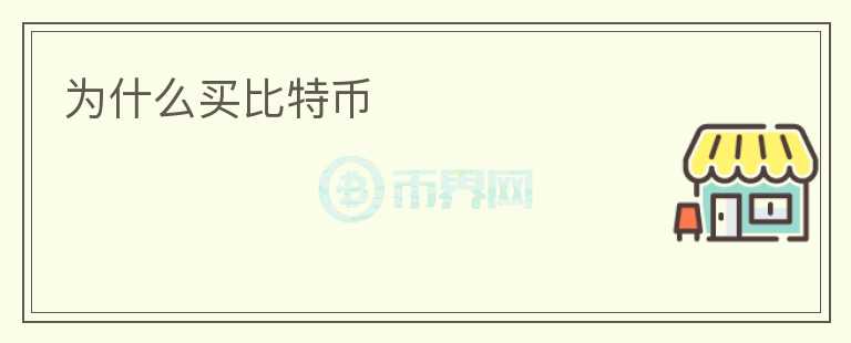 为什么买比特币