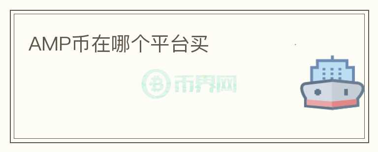 AMP币在哪个平台买