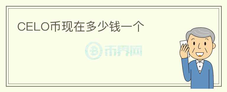 CELO币现在多少钱一个
