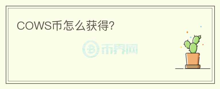 COWS币怎么获得?