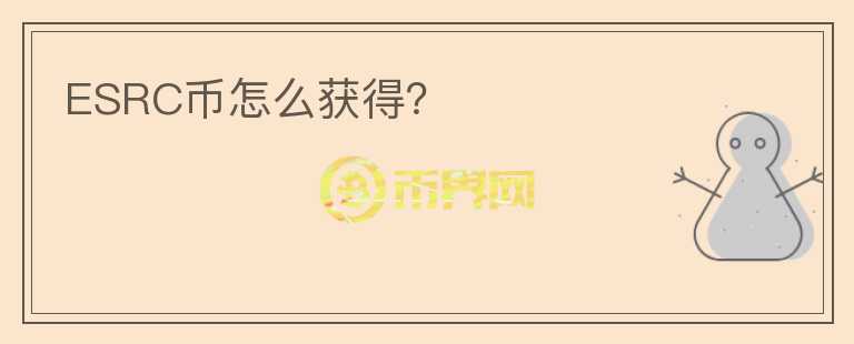 ESRC币怎么获得？