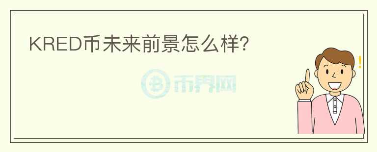 KRED币未来前景怎么样？