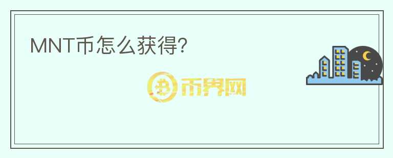 MNT币怎么获得？