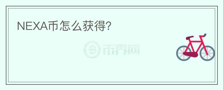 NEXA币怎么获得？