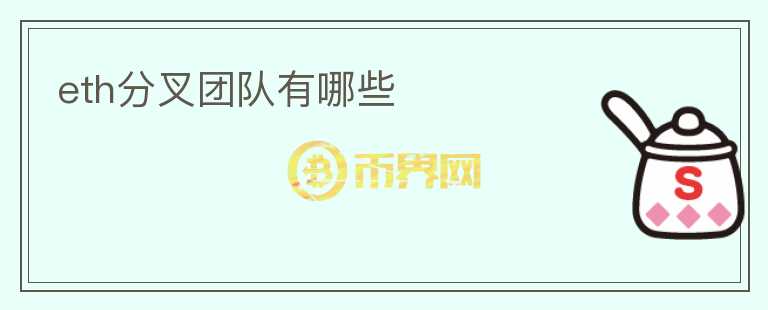 eth分叉团队有哪些