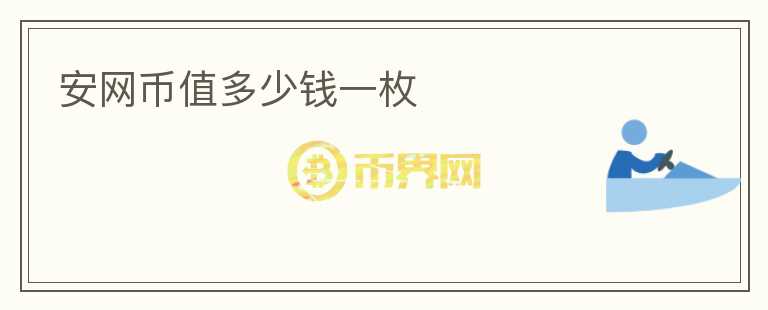 安网币值多少钱一枚