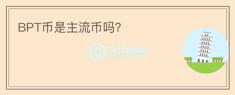 BPT币是主流币吗?