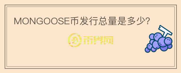 MONGOOSE币发行总量是多少？