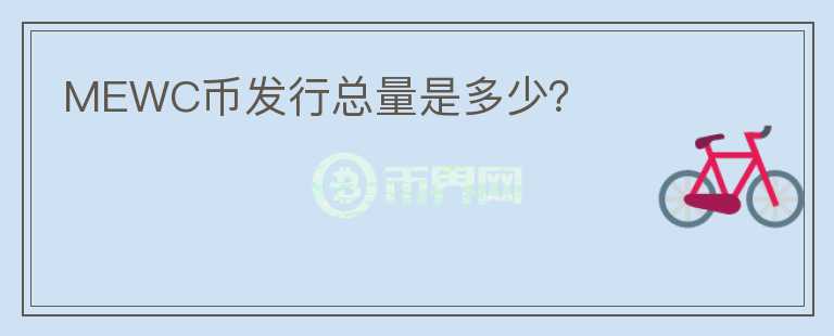 MEWC币发行总量是多少？
