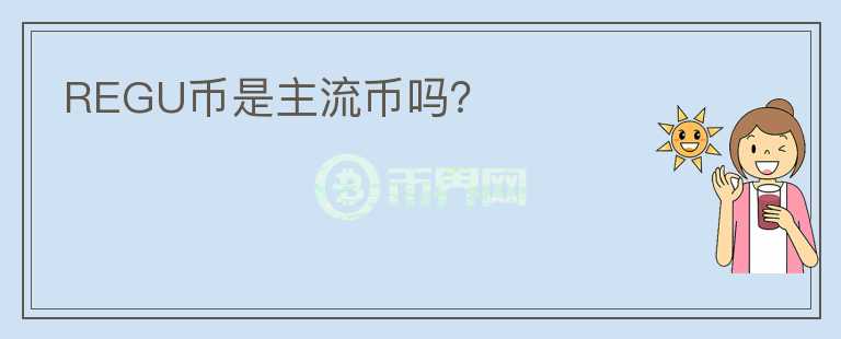 REGU币是主流币吗?