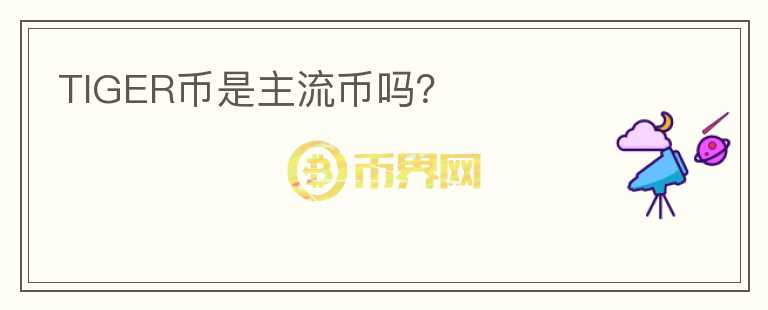 TIGER币是主流币吗？