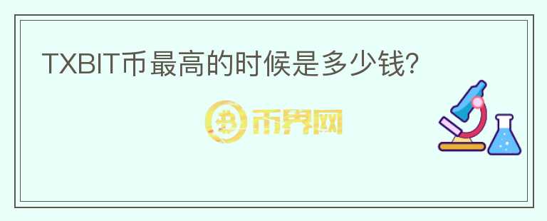 TXBIT币最高的时候是多少钱？