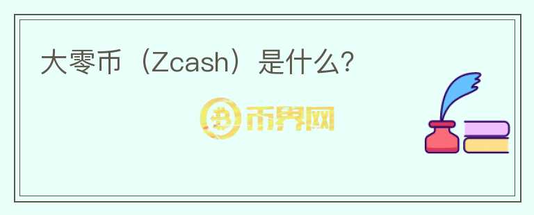 大零币（Zcash）是什么？