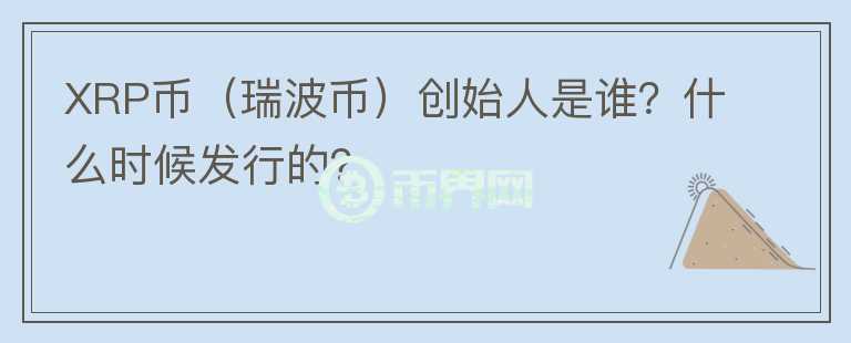 XRP币（瑞波币）创始人是谁？什么时候发行的？