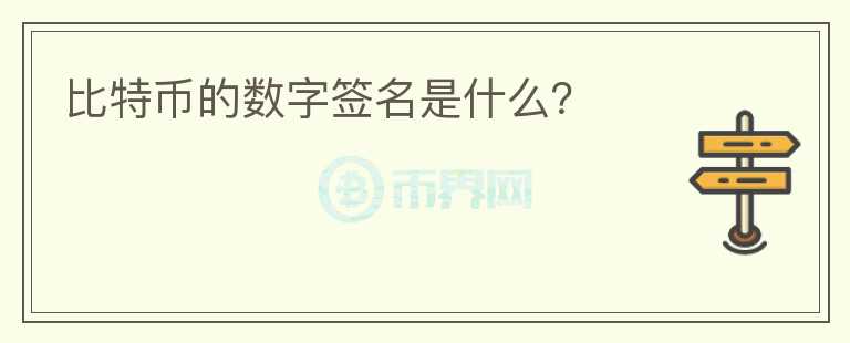 比特币的数字签名是什么？