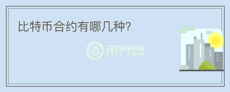 比特币合约有哪几种？